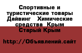 Спортивные и туристические товары Дайвинг - Химические средства. Крым,Старый Крым